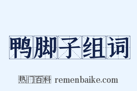 鸭脚子组词是什么意思的图片